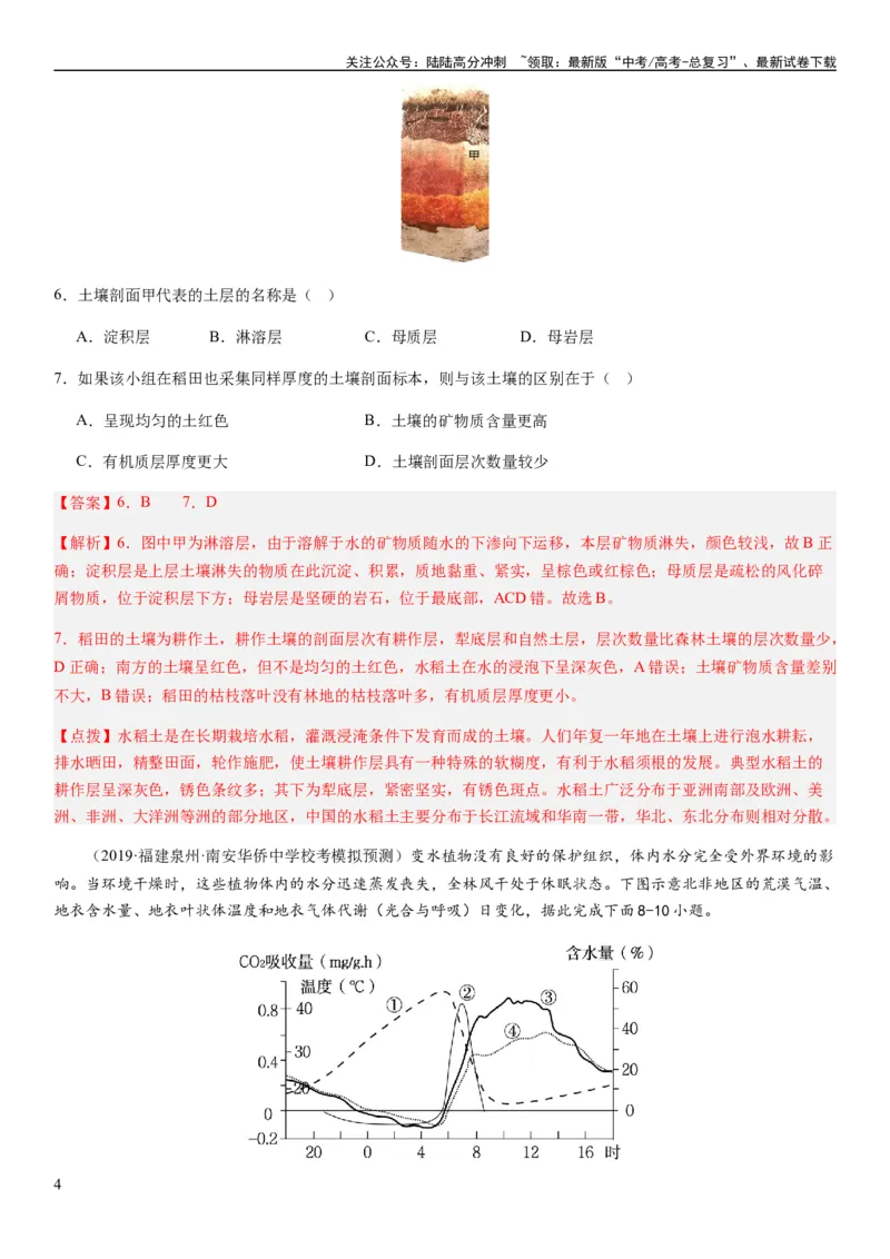 《2024届高考一轮复习专题六地理环境的整体性和差异性第十七讲植被与土壤（解析版）_07-地理-高考总复习_一轮复习_2024年_2024年高考地理一轮复习考点帮（全国通用）_专题训练》第4页预览