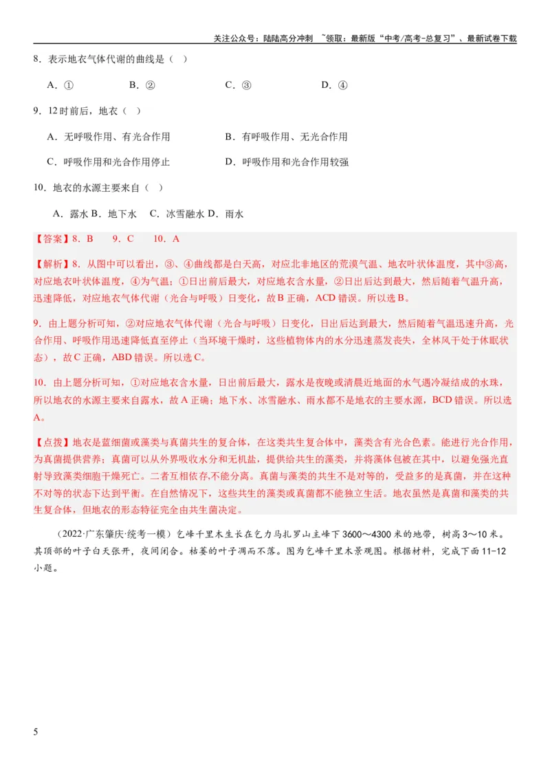 《2024届高考一轮复习专题六地理环境的整体性和差异性第十七讲植被与土壤（解析版）_07-地理-高考总复习_一轮复习_2024年_2024年高考地理一轮复习考点帮（全国通用）_专题训练》第5页预览