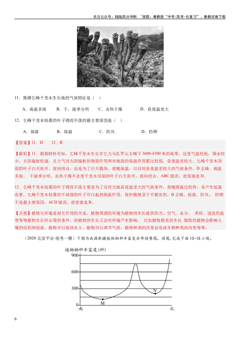 《2024届高考一轮复习专题六地理环境的整体性和差异性第十七讲植被与土壤（解析版）_07-地理-高考总复习_一轮复习_2024年_2024年高考地理一轮复习考点帮（全国通用）_专题训练》第6页预览