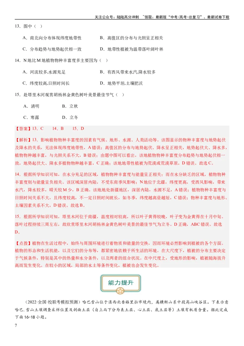 《2024届高考一轮复习专题六地理环境的整体性和差异性第十七讲植被与土壤（解析版）_07-地理-高考总复习_一轮复习_2024年_2024年高考地理一轮复习考点帮（全国通用）_专题训练》第7页预览