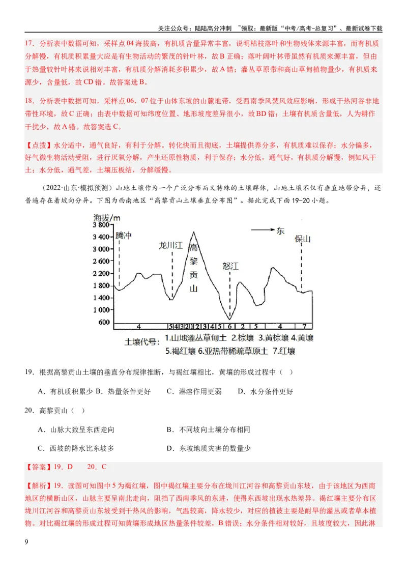 《2024届高考一轮复习专题六地理环境的整体性和差异性第十七讲植被与土壤（解析版）_07-地理-高考总复习_一轮复习_2024年_2024年高考地理一轮复习考点帮（全国通用）_专题训练》第9页预览