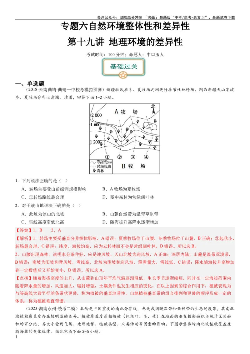 《2024届高考一轮复习专题六地理环境的整体性和差异性第十九讲地理环境的差异性（解析版）_07-地理-高考总复习_一轮复习_2024年_2024年高考地理一轮复习考点帮（全国通用）_专题训练》第1页预览