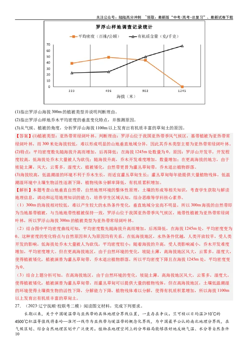 《2024届高考一轮复习专题六地理环境的整体性和差异性第十九讲地理环境的差异性（解析版）_07-地理-高考总复习_一轮复习_2024年_2024年高考地理一轮复习考点帮（全国通用）_专题训练》第10页预览
