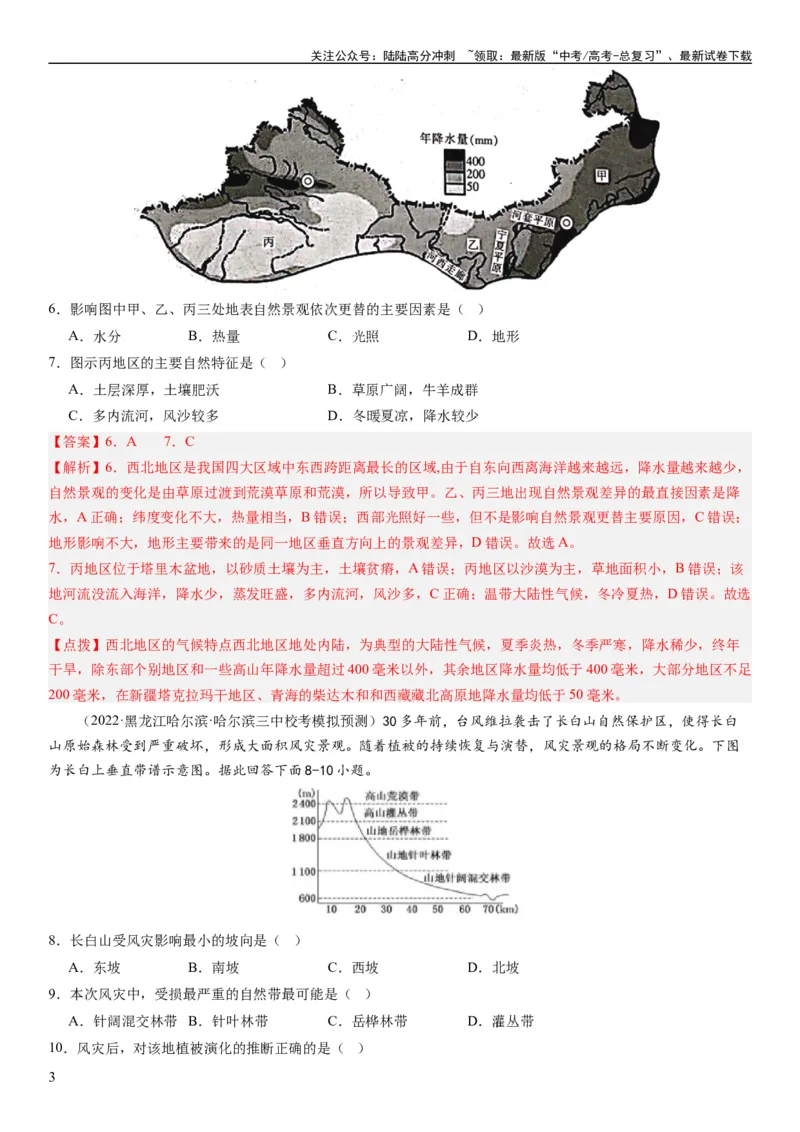 《2024届高考一轮复习专题六地理环境的整体性和差异性第十九讲地理环境的差异性（解析版）_07-地理-高考总复习_一轮复习_2024年_2024年高考地理一轮复习考点帮（全国通用）_专题训练》第3页预览