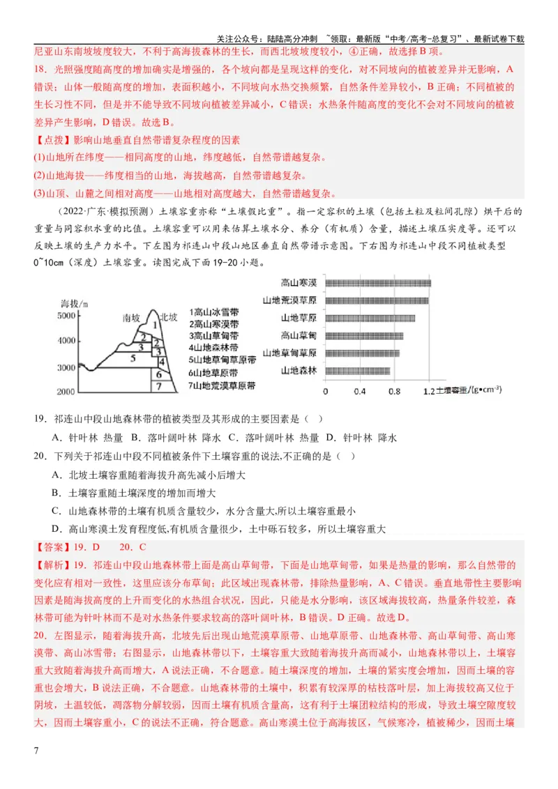 《2024届高考一轮复习专题六地理环境的整体性和差异性第十九讲地理环境的差异性（解析版）_07-地理-高考总复习_一轮复习_2024年_2024年高考地理一轮复习考点帮（全国通用）_专题训练》第7页预览