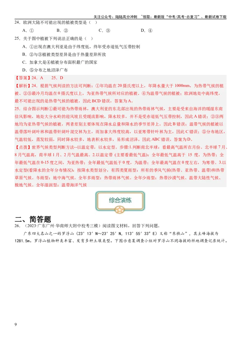 《2024届高考一轮复习专题六地理环境的整体性和差异性第十九讲地理环境的差异性（解析版）_07-地理-高考总复习_一轮复习_2024年_2024年高考地理一轮复习考点帮（全国通用）_专题训练》第9页预览