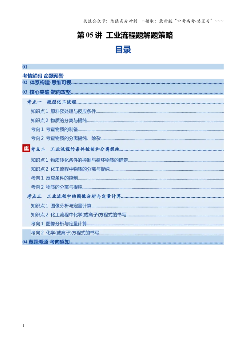 《第05讲工业流程题解题策略（复习讲义）（黑吉辽蒙专用）（教师版）_05-化学-高考总复习_一轮复习_2026年-化学高考一轮复习_2026年高考化学一轮课件+讲义+练习（黑吉辽蒙专用）-G330》第1页预览