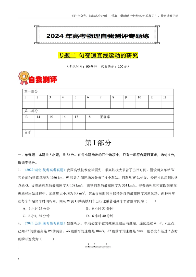 《专题02匀变速直线运动的研究（原卷版）_04-物理-高考总复习_专项复习_2024年_2024年高考物理自我测评专题练（全国通用）_资料》第1页预览