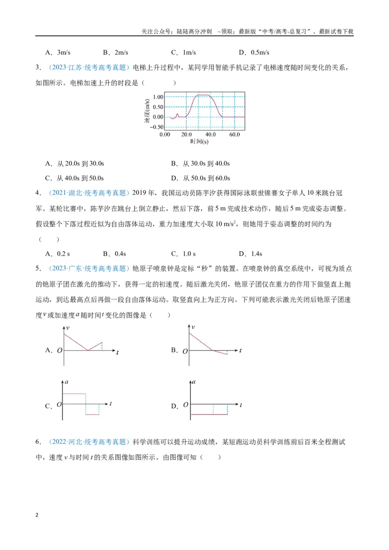 《专题02匀变速直线运动的研究（原卷版）_04-物理-高考总复习_专项复习_2024年_2024年高考物理自我测评专题练（全国通用）_资料》第2页预览
