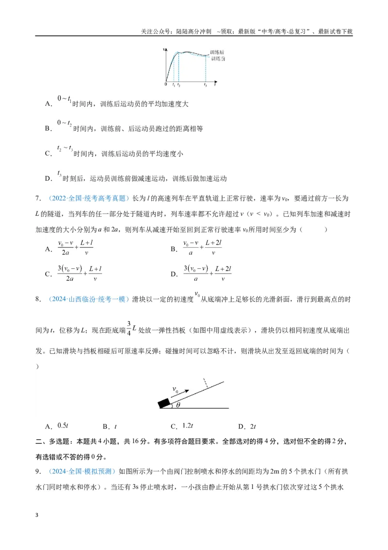 《专题02匀变速直线运动的研究（原卷版）_04-物理-高考总复习_专项复习_2024年_2024年高考物理自我测评专题练（全国通用）_资料》第3页预览