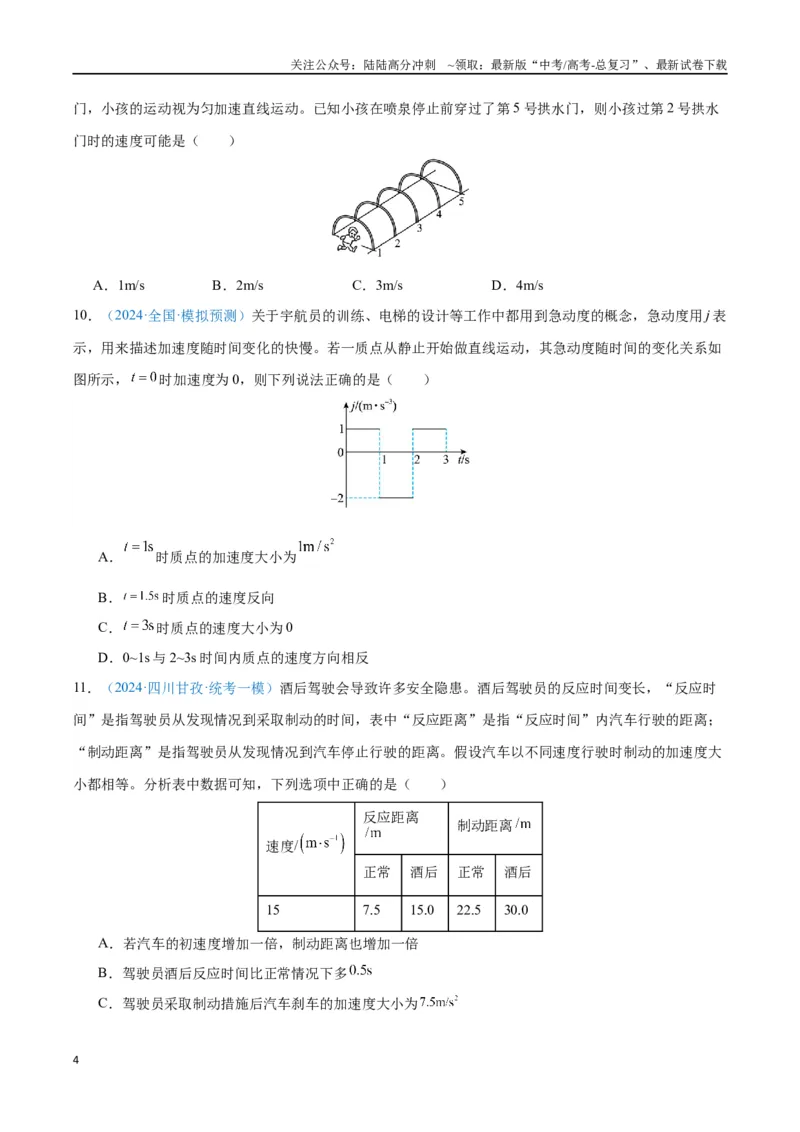 《专题02匀变速直线运动的研究（原卷版）_04-物理-高考总复习_专项复习_2024年_2024年高考物理自我测评专题练（全国通用）_资料》第4页预览