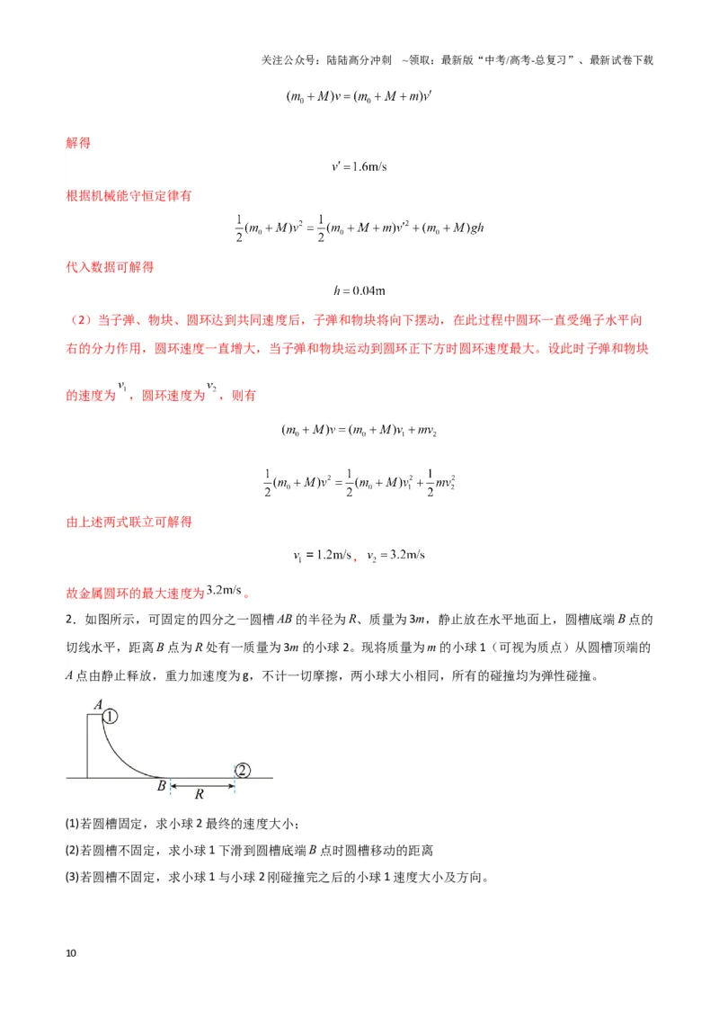 《专题04两（三）体多过程模型（教师版）_04-物理-高考总复习_专项复习_2025年_2025年高中高考物理模型与方法_资料_3高中（全册）_选择性必修第一册》第10页预览