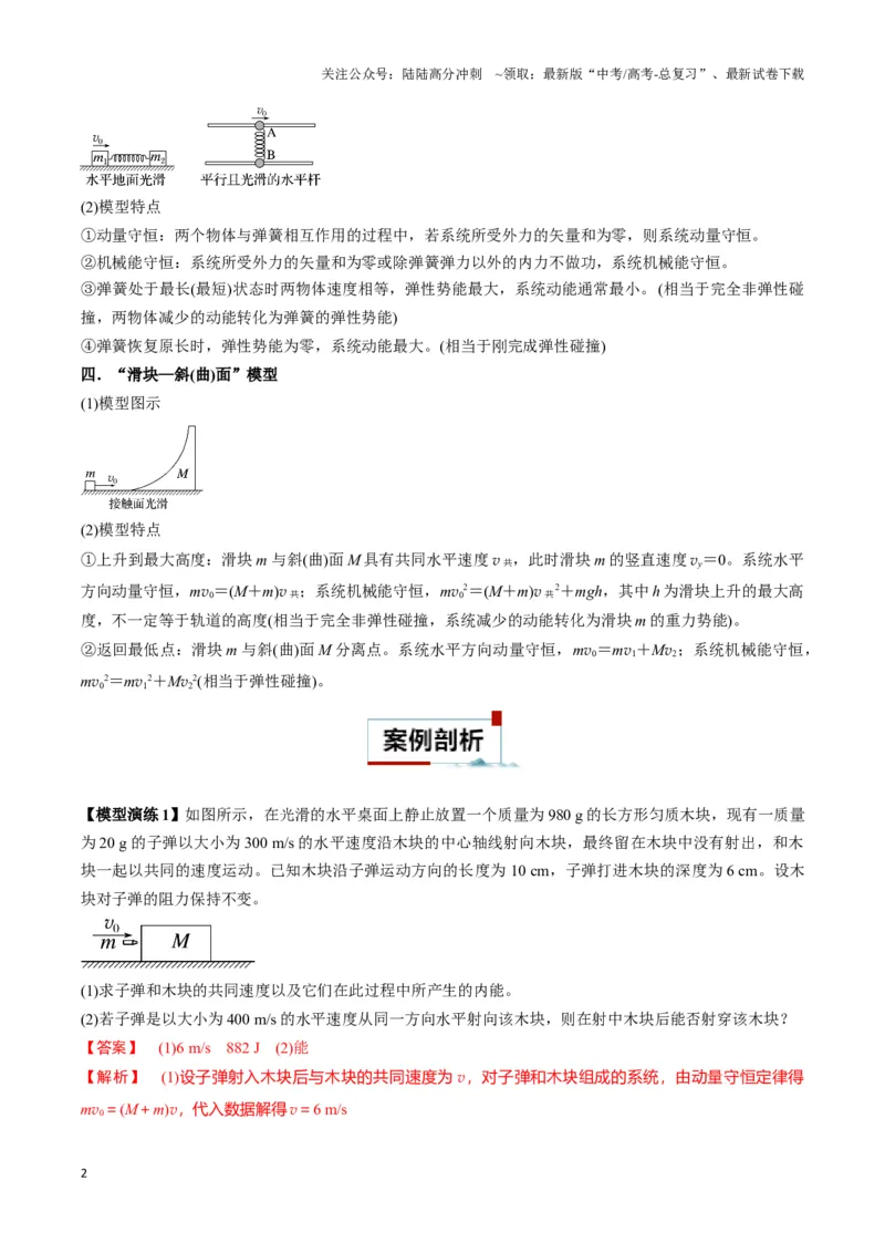 《专题04两（三）体多过程模型（教师版）_04-物理-高考总复习_专项复习_2025年_2025年高中高考物理模型与方法_资料_3高中（全册）_选择性必修第一册》第2页预览
