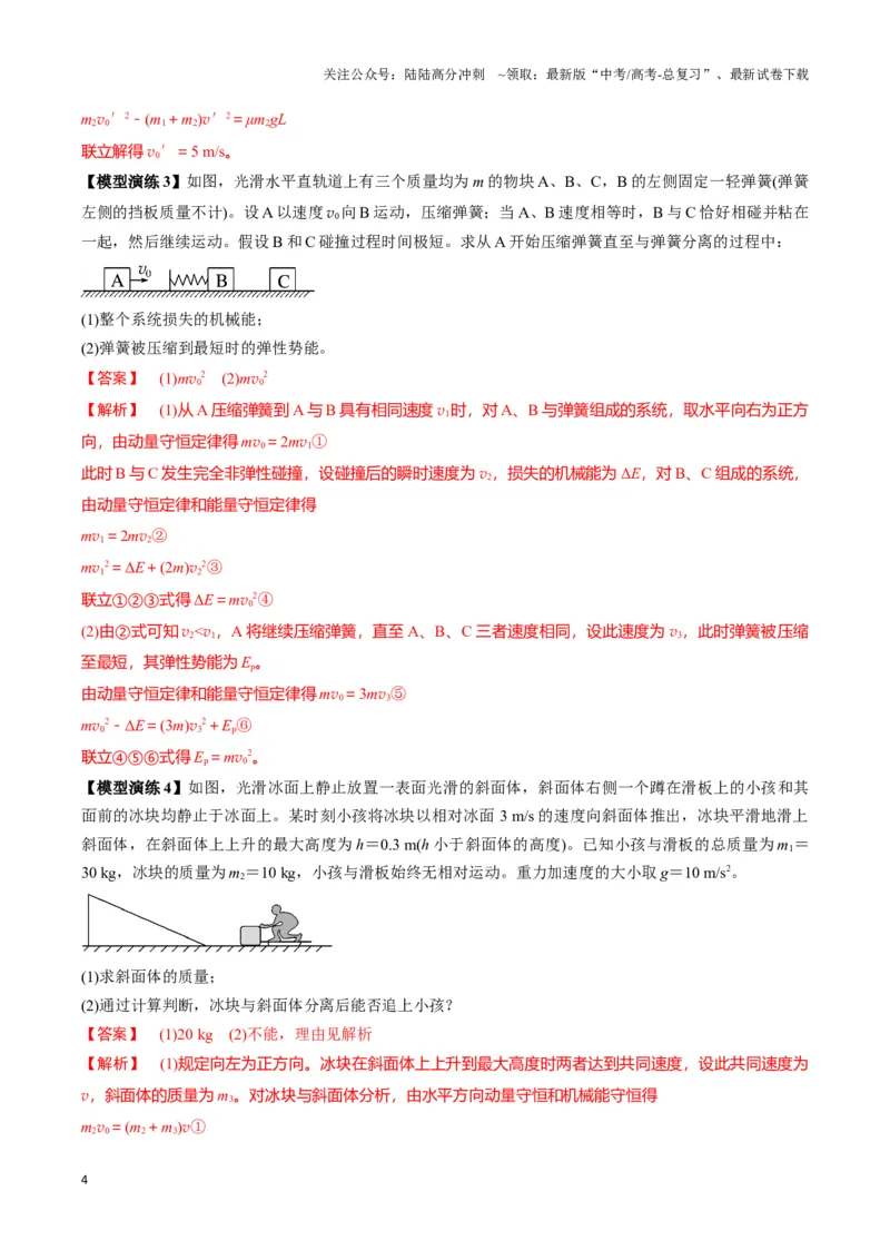 《专题04两（三）体多过程模型（教师版）_04-物理-高考总复习_专项复习_2025年_2025年高中高考物理模型与方法_资料_3高中（全册）_选择性必修第一册》第4页预览