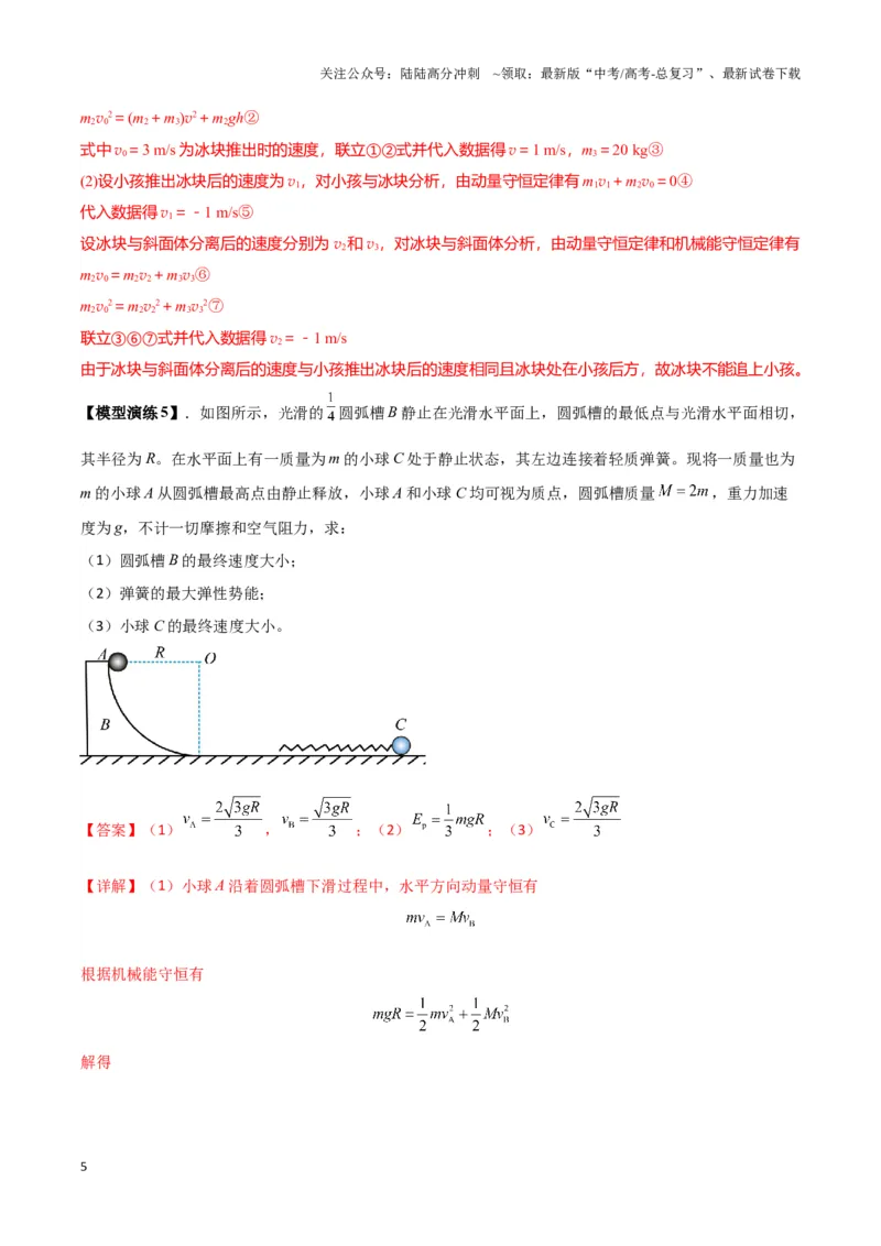 《专题04两（三）体多过程模型（教师版）_04-物理-高考总复习_专项复习_2025年_2025年高中高考物理模型与方法_资料_3高中（全册）_选择性必修第一册》第5页预览