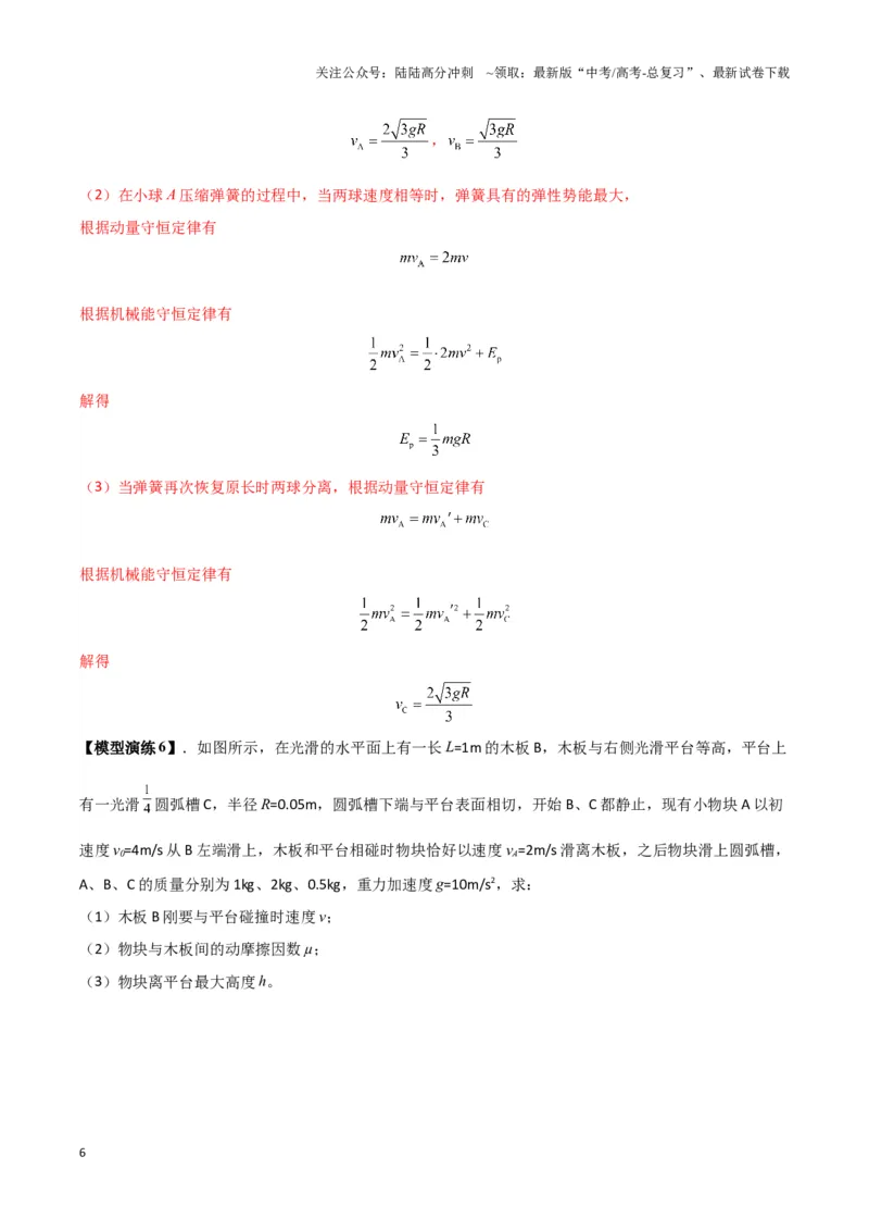 《专题04两（三）体多过程模型（教师版）_04-物理-高考总复习_专项复习_2025年_2025年高中高考物理模型与方法_资料_3高中（全册）_选择性必修第一册》第6页预览
