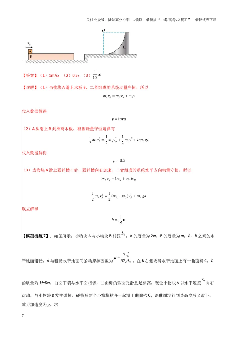 《专题04两（三）体多过程模型（教师版）_04-物理-高考总复习_专项复习_2025年_2025年高中高考物理模型与方法_资料_3高中（全册）_选择性必修第一册》第7页预览