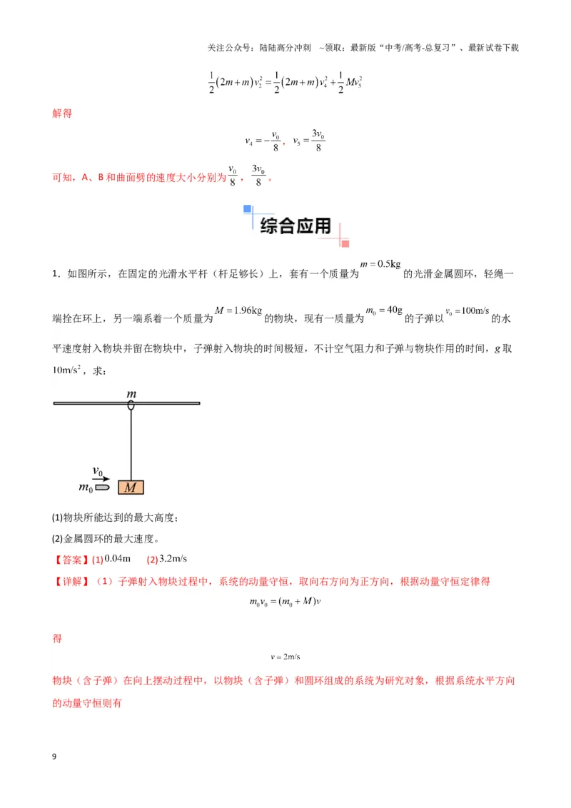 《专题04两（三）体多过程模型（教师版）_04-物理-高考总复习_专项复习_2025年_2025年高中高考物理模型与方法_资料_3高中（全册）_选择性必修第一册》第9页预览