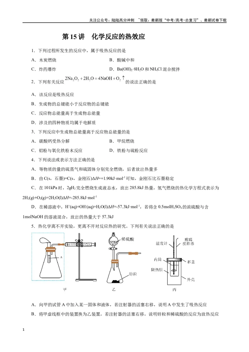 《第15讲化学反应的热效应（练）-（原卷版）_05-化学-高考总复习_一轮复习_2024年_2024年高考化学大一轮复习精讲精练+专题讲座_资料》第1页预览