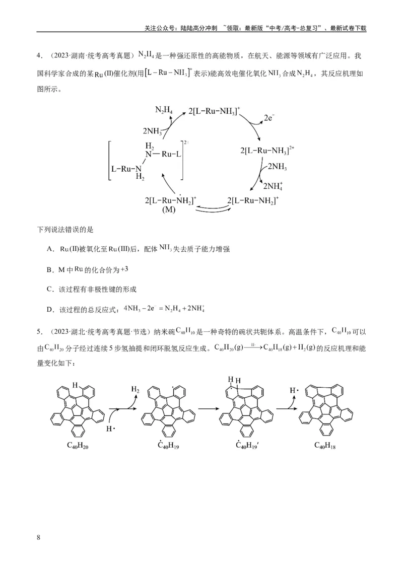 《热点06化学反应机理（反应历程）图像分析-（学生版）_05-化学-高考总复习_专项复习_2024年_2024年高考化学热点·重点·难点专练（新高考专用）》第8页预览