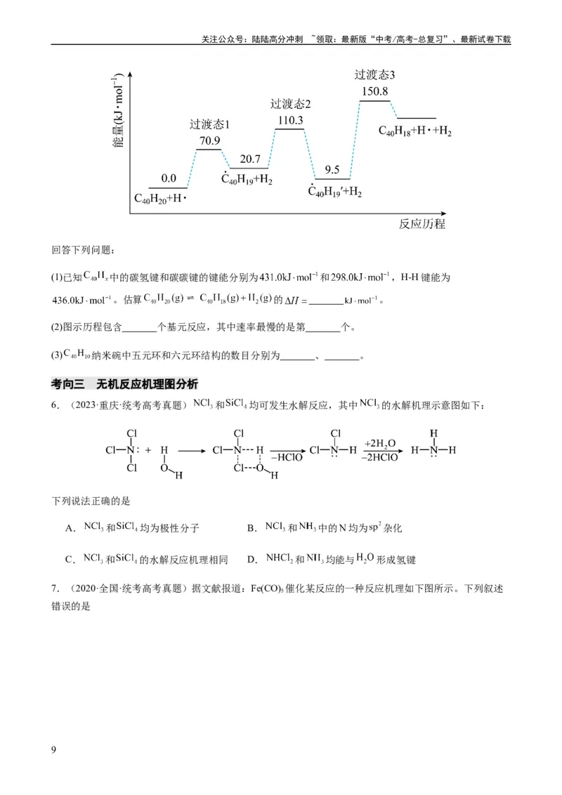 《热点06化学反应机理（反应历程）图像分析-（学生版）_05-化学-高考总复习_专项复习_2024年_2024年高考化学热点·重点·难点专练（新高考专用）》第9页预览