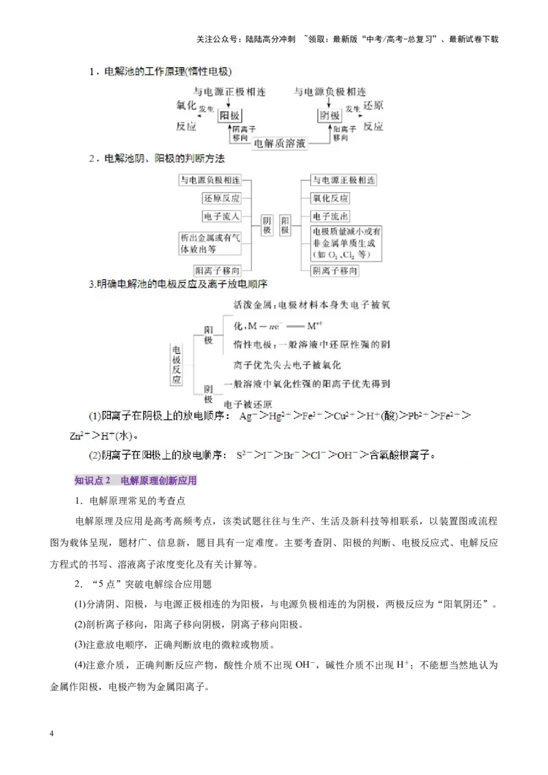《第04讲电化学原理综合应用(讲义)(教师版)_05-化学-高考总复习_一轮复习_2025年_2025年高考化学一轮复习讲义+练习+课件（新教材新高考）_第六章化学反应与能量》第4页预览