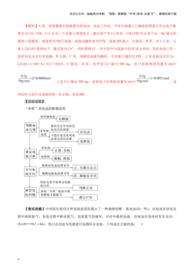 《第04讲电化学原理综合应用(讲义)(教师版)_05-化学-高考总复习_一轮复习_2025年_2025年高考化学一轮复习讲义+练习+课件（新教材新高考）_第六章化学反应与能量》第9页预览