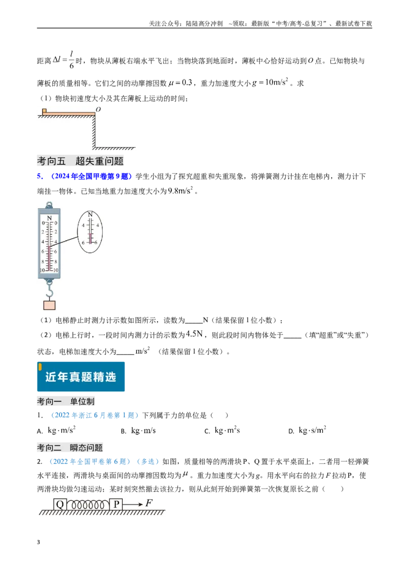 《专题04动力学瞬态、连接体、超失重、图像问题-（原卷版）_04-物理-高考总复习_专项复习_2024年_2024年高考物理真题题源解密（新高考通用）》第3页预览