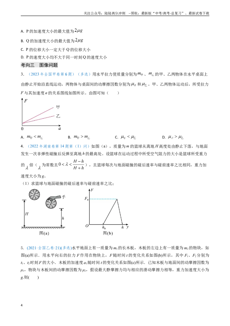 《专题04动力学瞬态、连接体、超失重、图像问题-（原卷版）_04-物理-高考总复习_专项复习_2024年_2024年高考物理真题题源解密（新高考通用）》第4页预览