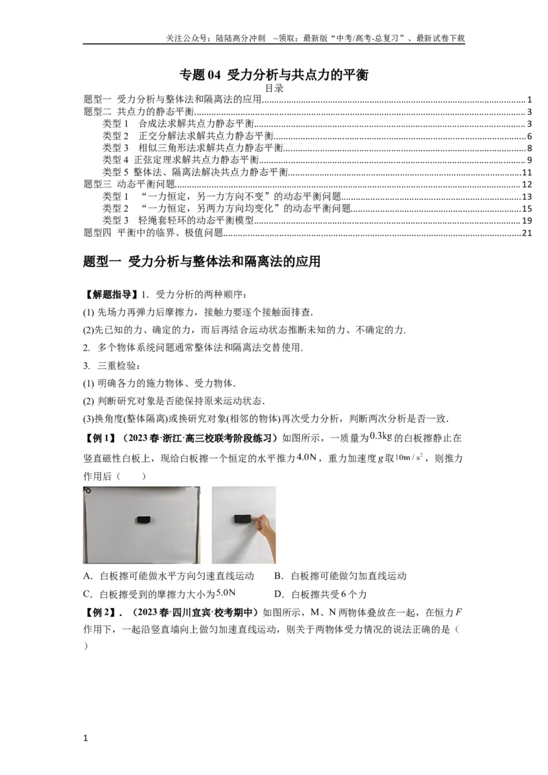 《专题04受力分析与共点力的平衡（原卷版）_04-物理-高考总复习_一轮复习_2024年_2024年高考物理一轮复习热点题型归类训练重点提升_2024版》第1页预览