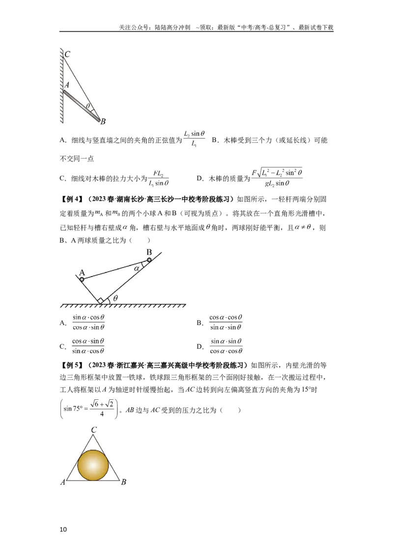 《专题04受力分析与共点力的平衡（原卷版）_04-物理-高考总复习_一轮复习_2024年_2024年高考物理一轮复习热点题型归类训练重点提升_2024版》第10页预览