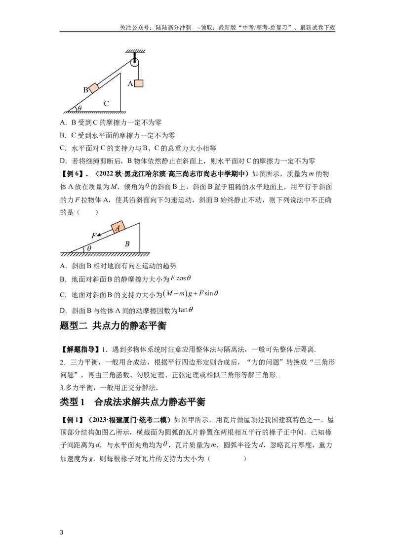 《专题04受力分析与共点力的平衡（原卷版）_04-物理-高考总复习_一轮复习_2024年_2024年高考物理一轮复习热点题型归类训练重点提升_2024版》第3页预览