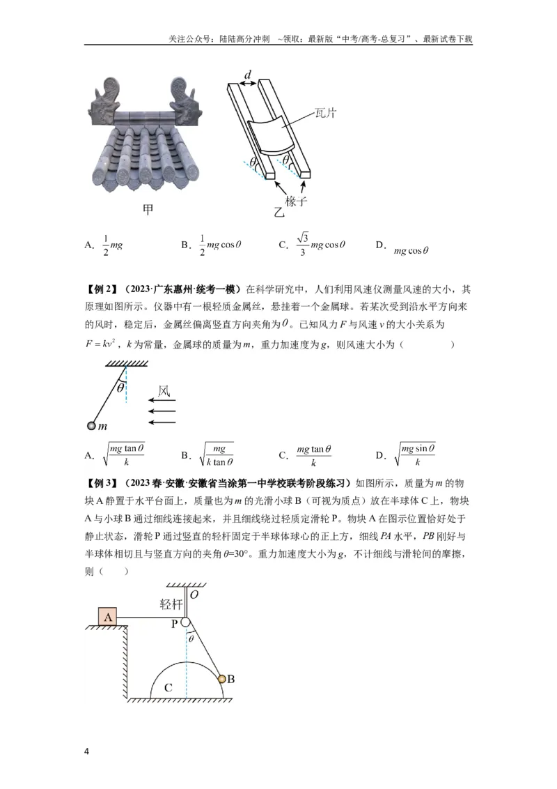 《专题04受力分析与共点力的平衡（原卷版）_04-物理-高考总复习_一轮复习_2024年_2024年高考物理一轮复习热点题型归类训练重点提升_2024版》第4页预览