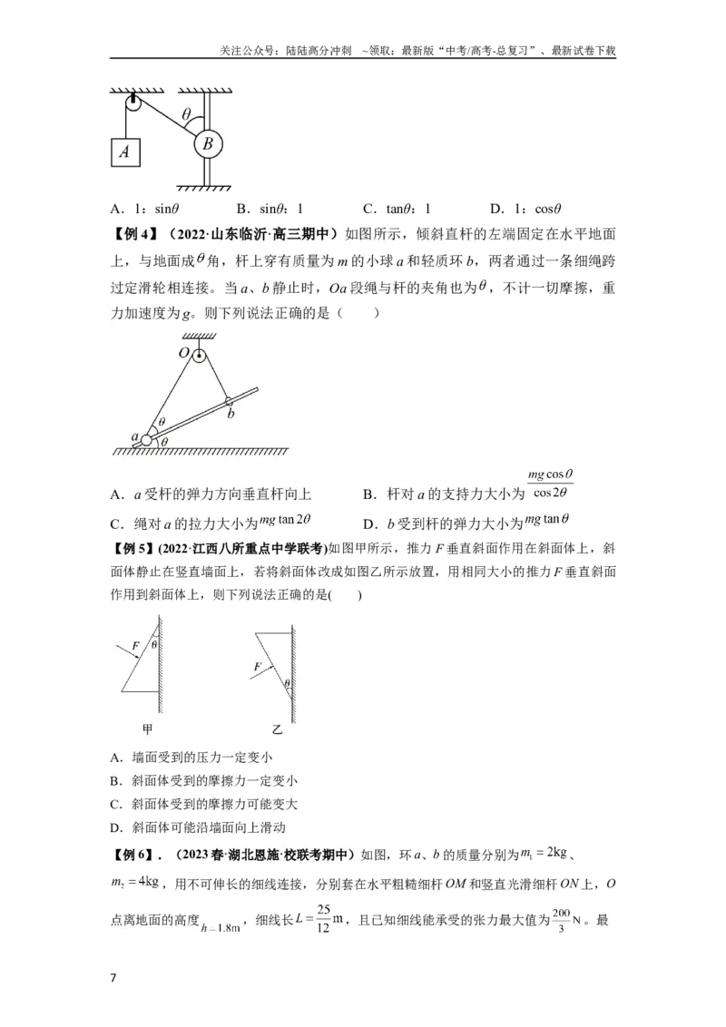 《专题04受力分析与共点力的平衡（原卷版）_04-物理-高考总复习_一轮复习_2024年_2024年高考物理一轮复习热点题型归类训练重点提升_2024版》第7页预览