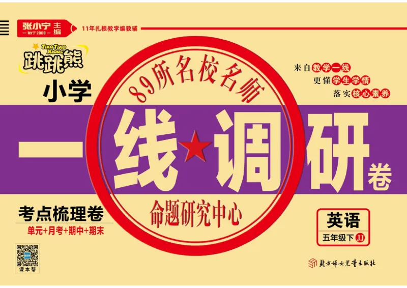 《一线调研卷5年级英语冀教版下册_小学1-6年级全科全套_1-6年级全科下册_五年级_五年级下英语_英语五下冀教版》第1页预览