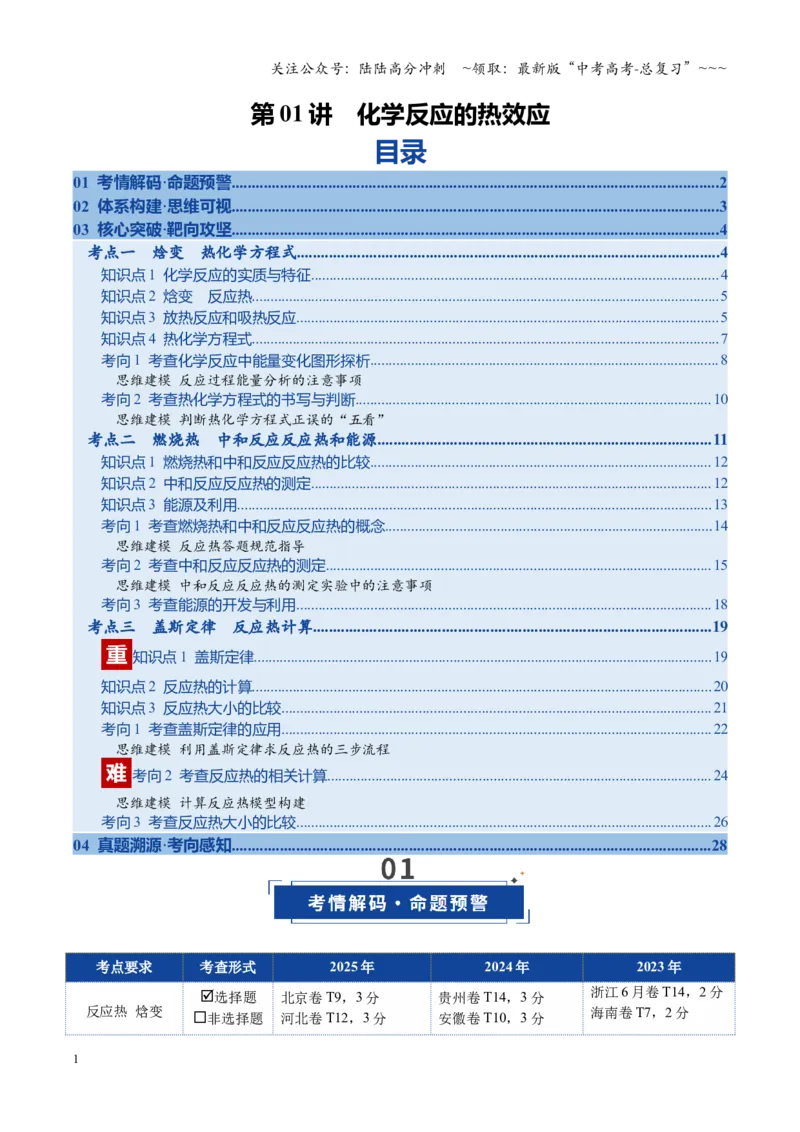 《第01讲化学反应的热效应（复习讲义）（全国通用）（学生版）_05-化学-高考总复习_一轮复习_2026年-化学高考一轮复习_2026年高考化学一轮复习讲义+练习+课件（新教材新高考）-G55_2026版》第1页预览