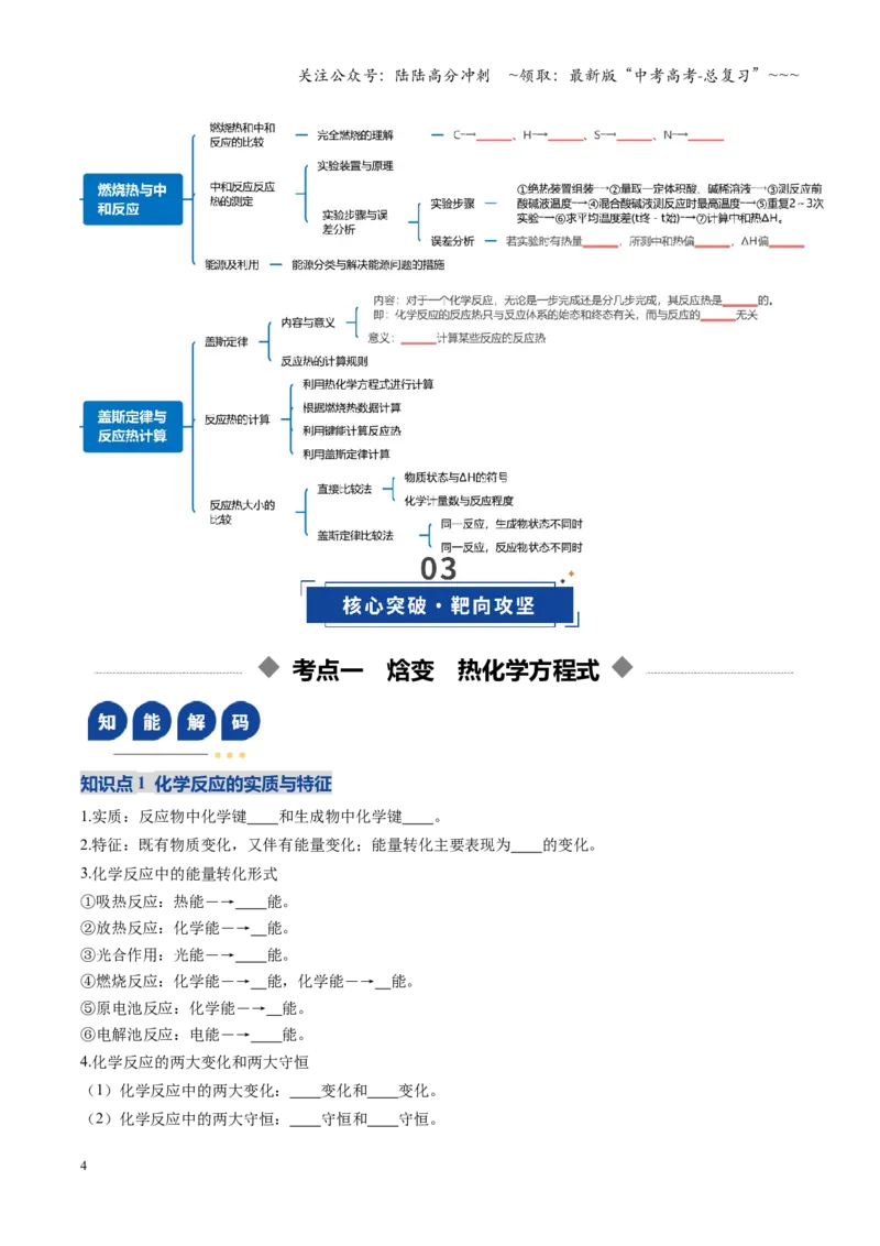 《第01讲化学反应的热效应（复习讲义）（全国通用）（学生版）_05-化学-高考总复习_一轮复习_2026年-化学高考一轮复习_2026年高考化学一轮复习讲义+练习+课件（新教材新高考）-G55_2026版》第4页预览