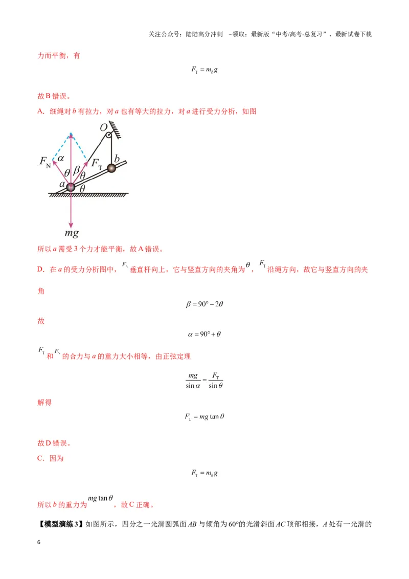 《专题01平衡问题七类热点模型（教师版）_04-物理-高考总复习_二轮复习_2025年_2025届高考物理二轮复习热点题型归类_资料_2024版》第6页预览