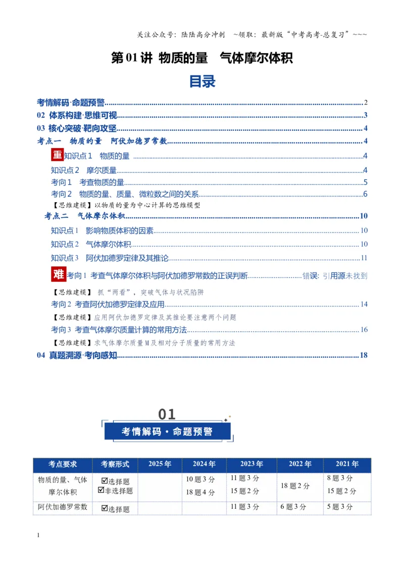 《第01讲物质的量、气体摩尔体积（复习讲义）（湖南专用）（教师版）_05-化学-高考总复习_一轮复习_2026年-化学高考一轮复习_2026年高考化学一轮课件+讲义+练习（湖南专用）-G331》第1页预览