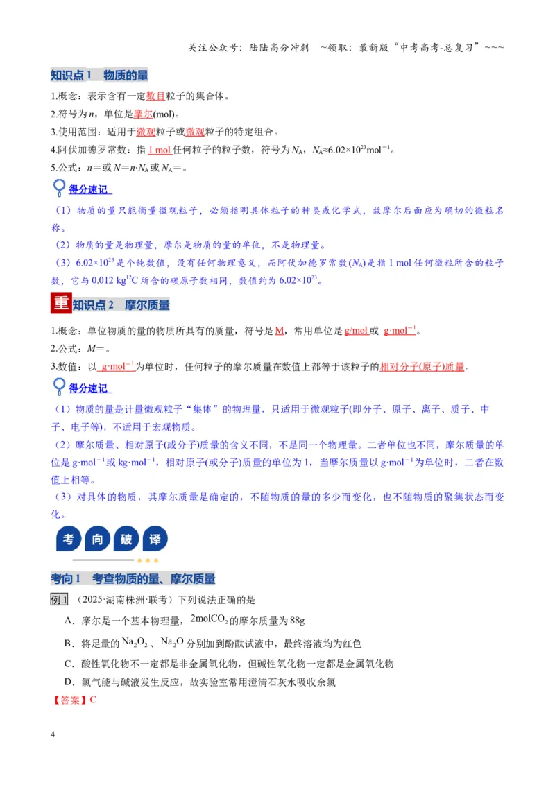《第01讲物质的量、气体摩尔体积（复习讲义）（湖南专用）（教师版）_05-化学-高考总复习_一轮复习_2026年-化学高考一轮复习_2026年高考化学一轮课件+讲义+练习（湖南专用）-G331》第4页预览