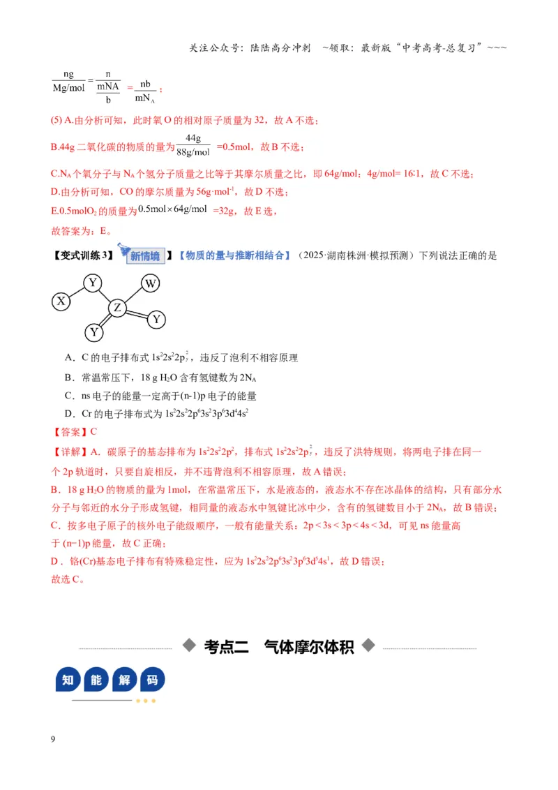 《第01讲物质的量、气体摩尔体积（复习讲义）（湖南专用）（教师版）_05-化学-高考总复习_一轮复习_2026年-化学高考一轮复习_2026年高考化学一轮课件+讲义+练习（湖南专用）-G331》第9页预览