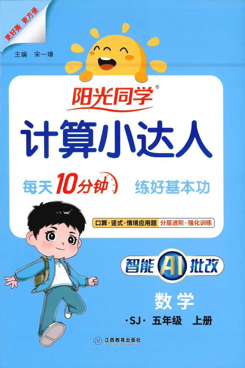 《主书计算数学SJ5上_小初高学习资料合集（每天更新）_2026秋《阳光同学计算小达人》苏教版1-6年级上册》第1页预览