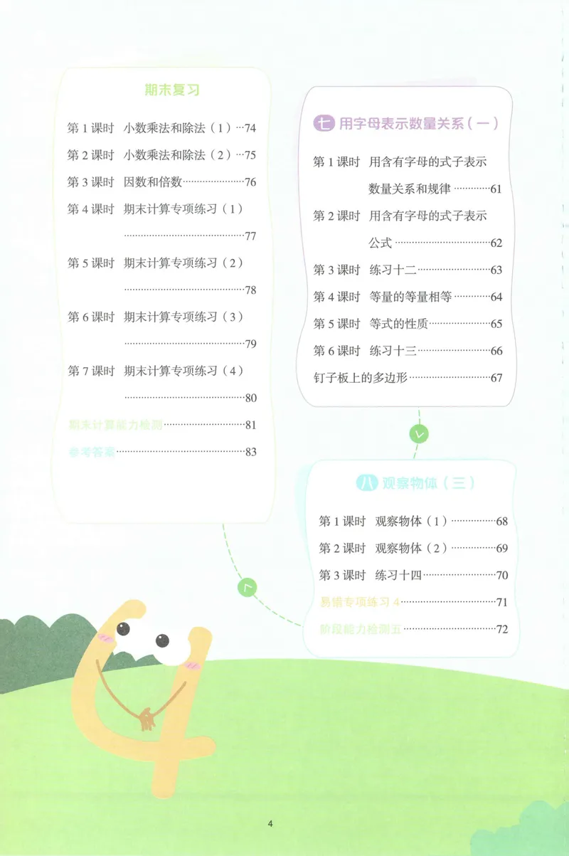 《主书计算数学SJ5上_小初高学习资料合集（每天更新）_2026秋《阳光同学计算小达人》苏教版1-6年级上册》第8页预览
