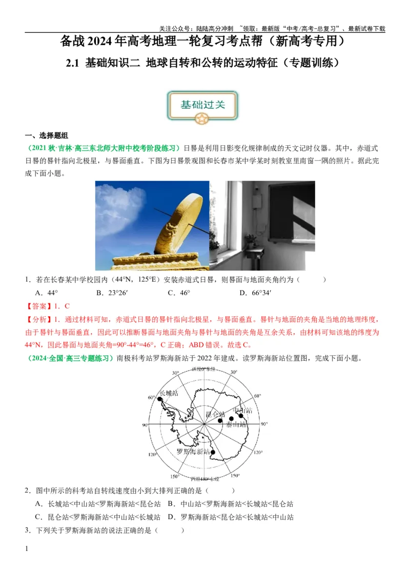 《2.0.2地球自转和公转的运动特征（练习）（解析版）_07-地理-高考总复习_一轮复习_2024年_2024年高考地理一轮复习考点帮（新高考专用）_第二部分自然地理_练习（原卷版+解析版）》第1页预览