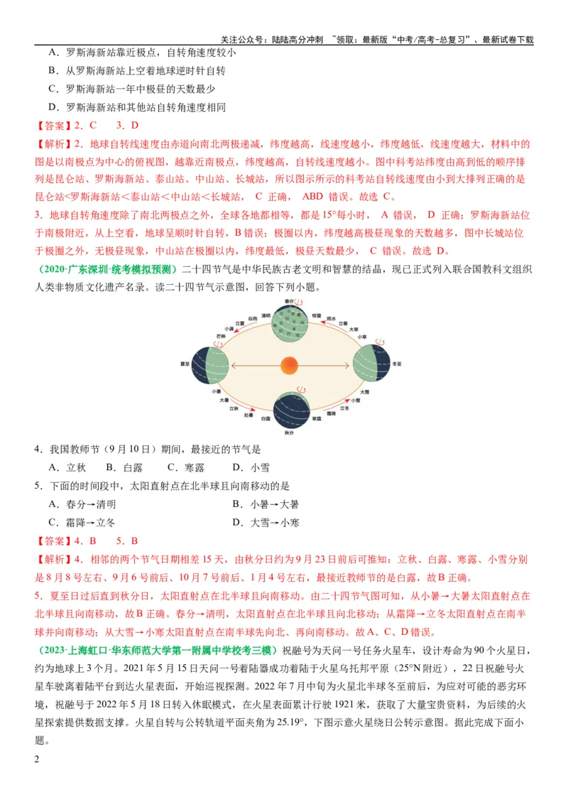 《2.0.2地球自转和公转的运动特征（练习）（解析版）_07-地理-高考总复习_一轮复习_2024年_2024年高考地理一轮复习考点帮（新高考专用）_第二部分自然地理_练习（原卷版+解析版）》第2页预览