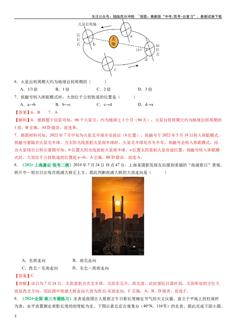 《2.0.2地球自转和公转的运动特征（练习）（解析版）_07-地理-高考总复习_一轮复习_2024年_2024年高考地理一轮复习考点帮（新高考专用）_第二部分自然地理_练习（原卷版+解析版）》第3页预览