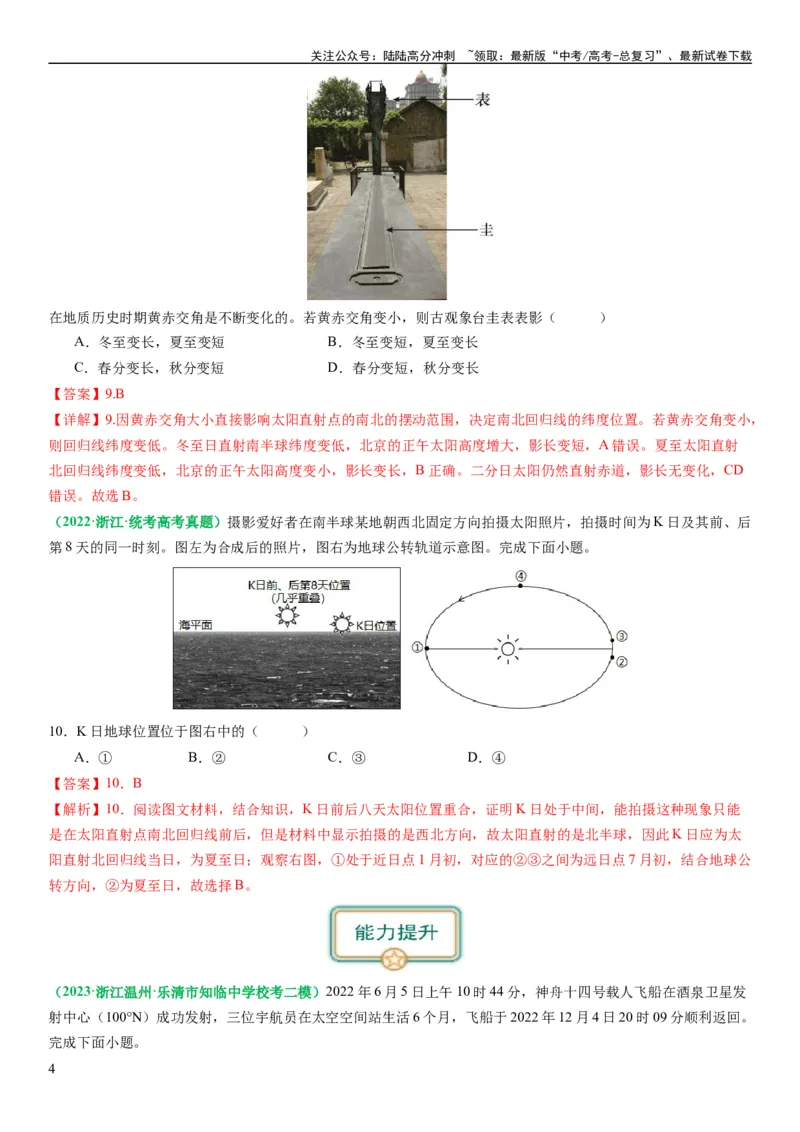 《2.0.2地球自转和公转的运动特征（练习）（解析版）_07-地理-高考总复习_一轮复习_2024年_2024年高考地理一轮复习考点帮（新高考专用）_第二部分自然地理_练习（原卷版+解析版）》第4页预览