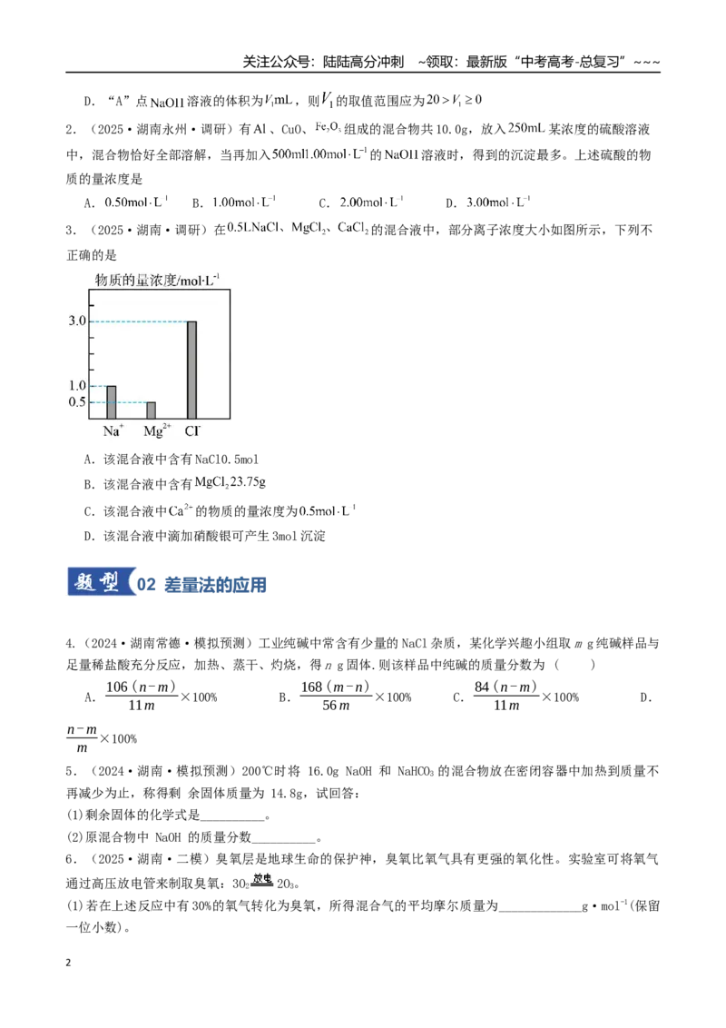 《第03讲物质的量在化学方程式计算中的应用（专项训练）（湖南专用）（学生版）_05-化学-高考总复习_一轮复习_2026年-化学高考一轮复习_2026年高考化学一轮课件+讲义+练习（湖南专用）-G331》第2页预览