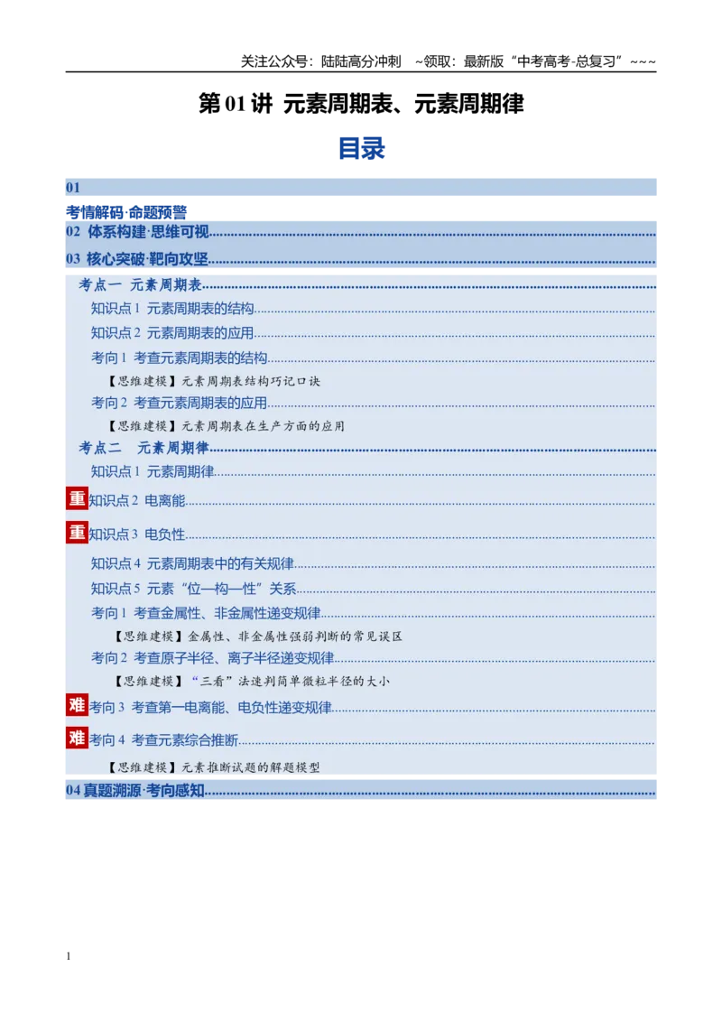《第01讲元素周期表、元素周期律（复习讲义）（全国通用）（学生版）_05-化学-高考总复习_一轮复习_2026年-化学高考一轮复习_2026年高考化学一轮复习讲义+练习+课件（新教材新高考）-G55》第1页预览