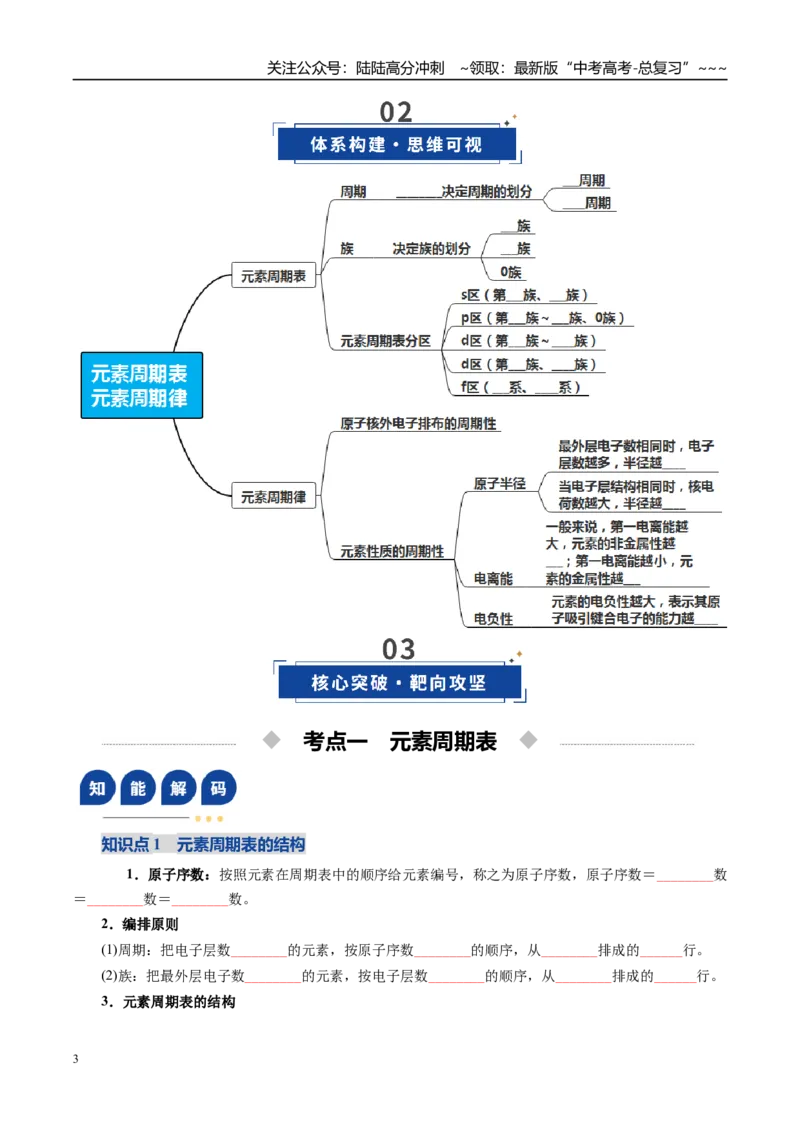 《第01讲元素周期表、元素周期律（复习讲义）（全国通用）（学生版）_05-化学-高考总复习_一轮复习_2026年-化学高考一轮复习_2026年高考化学一轮复习讲义+练习+课件（新教材新高考）-G55》第3页预览